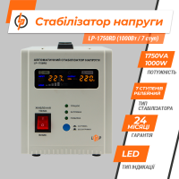 Стабилизатор напряжения LP-1750RD (1000Вт / 7 ступ)