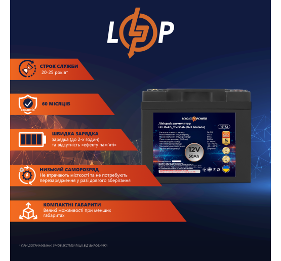 Акумулятор LP LiFePO4 12V (12,8V) - 50 Ah (640Wh) (BMS 80A/40А) пластик