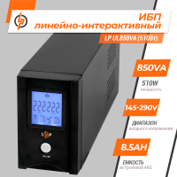 Линейно-интерактивный ИБП LP UL850VA (510Вт)