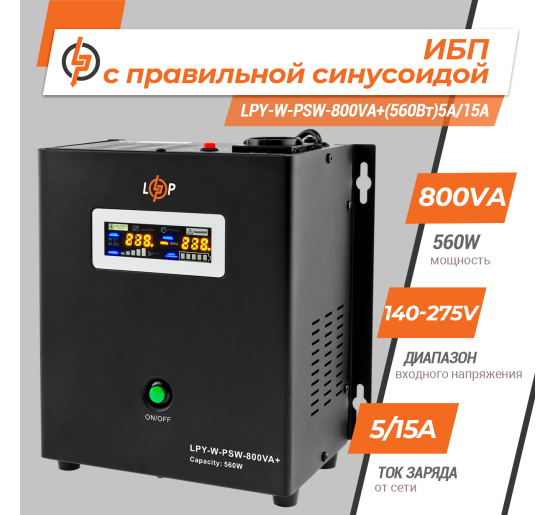 ИБП с правильной синусоидой 12V LPY-W-PSW-800VA+(560Вт)5A/15A
