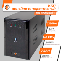 Лінійно-інтерактивне ДБЖ LPM-1250VA (875Вт)