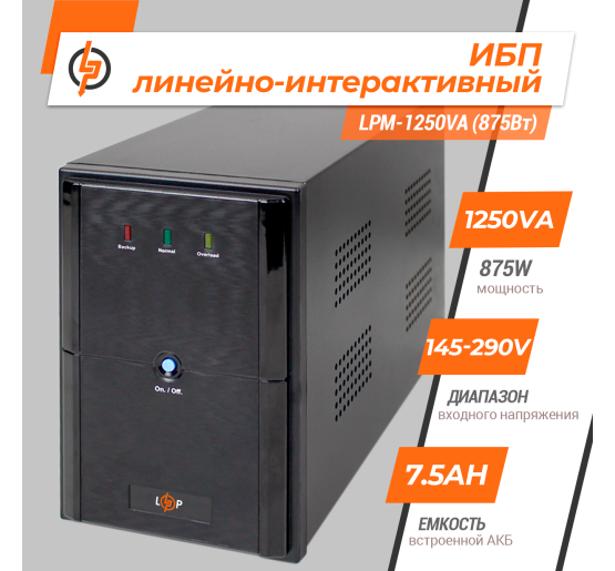 Лінійно-інтерактивне ДБЖ LPM-1250VA (875Вт)