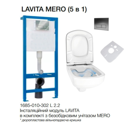 Комплект СЕТ 5 в 1 инсталляция LAVITA с безобітковим унитазом MERO (1685-010-302 L2.2)