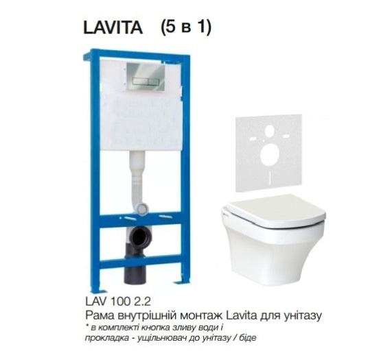 Комплект СЕТ 5 в 1 инсталляция LAVITA с безобітковим унитазом (LAV 100 2.2)