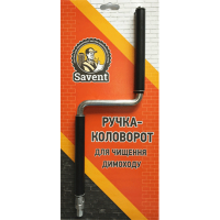 Ручка-коловорот для чищення димоходу Savent